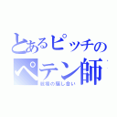 とあるピッチのペテン師（戦場の騙し合い）