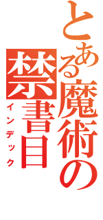 とある魔術の禁書目（インデック）