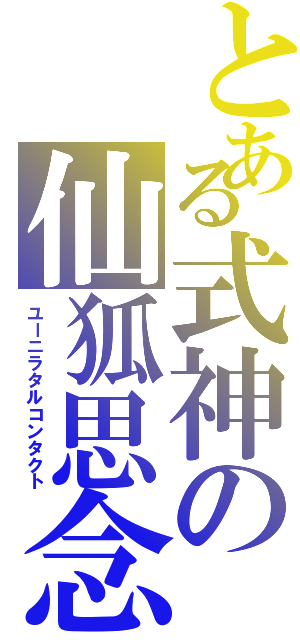 とある式神の仙狐思念（ユーニラタルコンタクト）