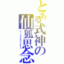 とある式神の仙狐思念（ユーニラタルコンタクト）