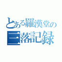 とある羅漢堂の三落記録（）