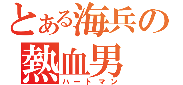 とある海兵の熱血男（ハートマン）
