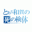 とある和賀の死の検体（デスバクテリオファージ）