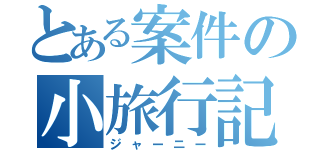 とある案件の小旅行記（ジャーニー）