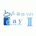 とあるａｎｙのｄａｙ Ｌｉｌ  ＦＲａｎｋⅡ（インデックス）