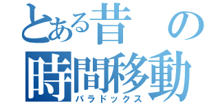 とある昔の時間移動（パラドックス）