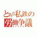 とある私鉄の労働争議（ストライキ）