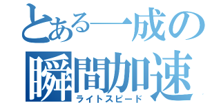 とある一成の瞬間加速（ライトスピード）