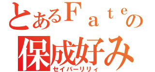 とあるＦａｔｅの保成好み（セイバーリリィ）