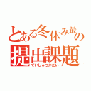 とある冬休み最後の提出課題（ていしゅつかだい）