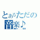 とあるただの音楽♪（無言で．．．配信）