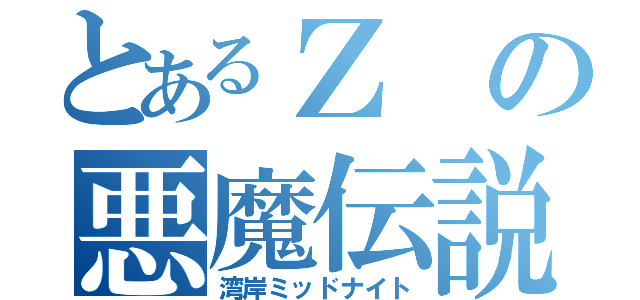 とあるＺの悪魔伝説（湾岸ミッドナイト）