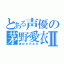 とある声優の茅野愛衣Ⅱ（酒好きの女王）