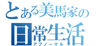 とある美馬家の日常生活（アブノーマル）