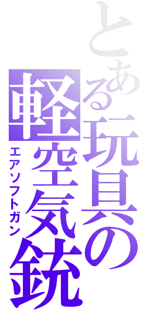 とある玩具の軽空気銃（エアソフトガン）