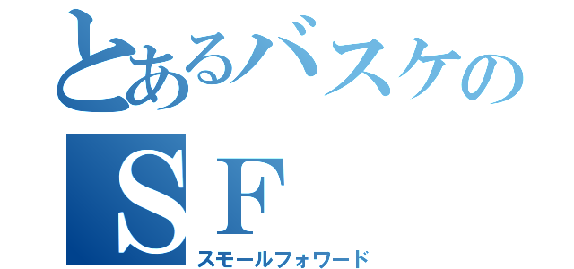 とあるバスケのＳＦ（スモールフォワード）