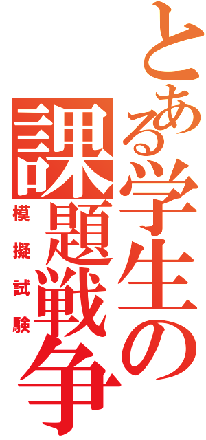 とある学生の課題戦争（模擬試験）