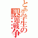 とある学生の課題戦争（模擬試験）