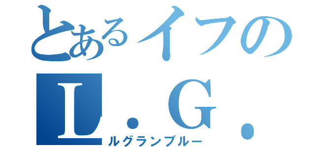 とあるイフのＬ．Ｇ．Ｂ（ルグランブルー）