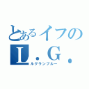 とあるイフのＬ．Ｇ．Ｂ（ルグランブルー）