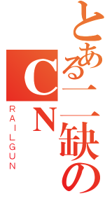 とある二缺のＣＮ（ＲＡＩＬＧＵＮ）