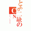 とある二缺のＣＮ（ＲＡＩＬＧＵＮ）