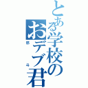 とある学校のおデブ君（悠斗）