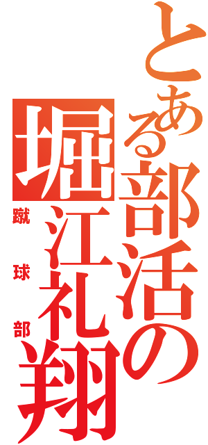 とある部活の堀江礼翔Ⅱ（蹴球部）