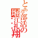 とある部活の堀江礼翔Ⅱ（蹴球部）