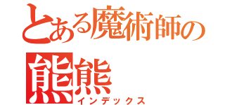 とある魔術師の熊熊（インデックス）