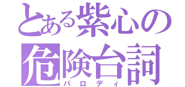 とある紫心の危険台詞（パロディ）