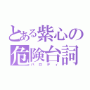 とある紫心の危険台詞（パロディ）