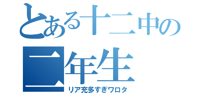 とある十二中の二年生（リア充多すぎワロタ）