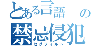 とある言語\r\nの禁忌侵犯（セグフォルト）