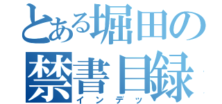 とある堀田の禁書目録（インデッ）