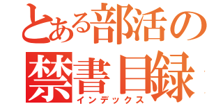 とある部活の禁書目録（インデックス）