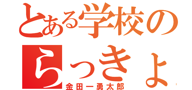 とある学校のらっきょ（金田一勇太郎）