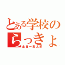 とある学校のらっきょ（金田一勇太郎）