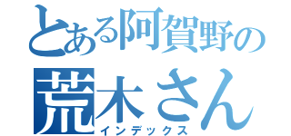 とある阿賀野の荒木さん（インデックス）