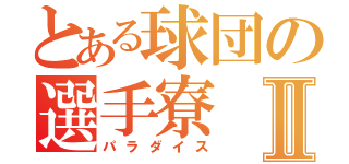 とある球団の選手寮Ⅱ（パラダイス）