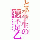 とある学生の寝不足乙（身長伸びん）