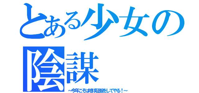 とある少女の陰謀（～今年こそは地球征服をしてやる！～）