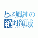 とある風神の絶対領域（インデックス）