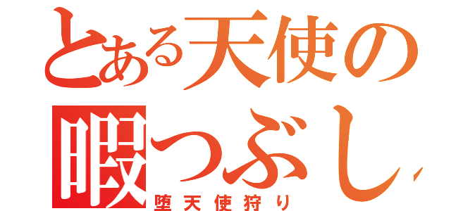 とある天使の暇つぶし（堕天使狩り）