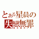 とある星晨の失戀無罪（筱冷製作）