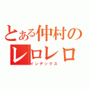 とある仲村のレロレロ通話（インデックス）