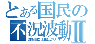 とある国民の不況波動Ⅱ（渡る世間は鬼ばかり）