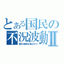 とある国民の不況波動Ⅱ（渡る世間は鬼ばかり）