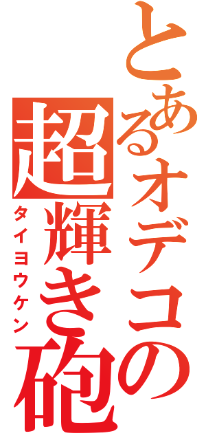 とあるオデコの超輝き砲（タイヨウケン）