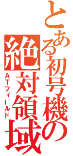 とある初号機の絶対領域（ＡＴフィールド）